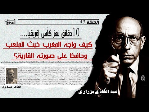 الحلقة 43 /10دقائق تهز كأس إفريقيا.. كيف واجه المغرب خبث الملعب وحافظ على صورته القارية؟ مع المحقق
