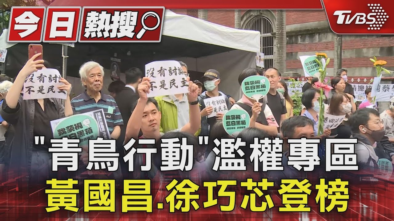「青鳥行動」濫權專區!黃國昌、徐巧芯登榜