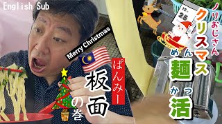 マレーシア Uncle NORI weekend brunch Malaysia Kuala Lumpur Pan Mee 板面 クアラルンプール週末街歩き ブランチ パンミー