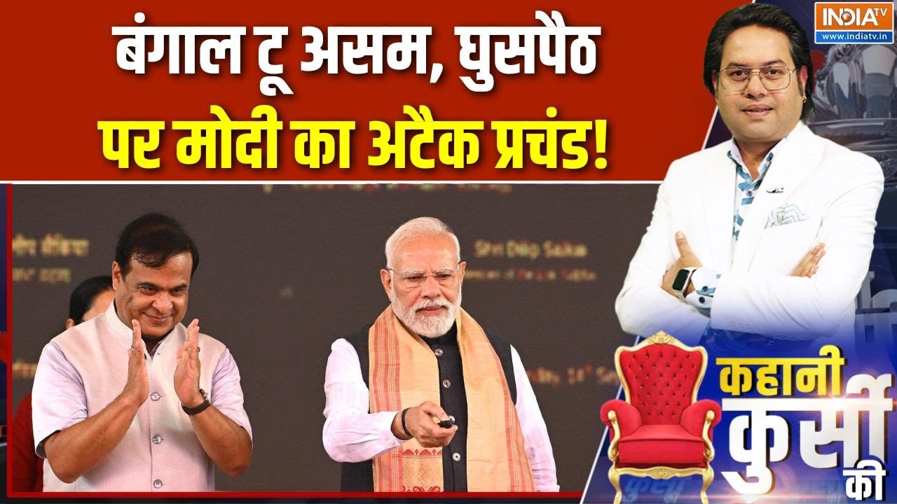 PM Modi Assam Visit: बंगाल टू असम, घुसपैठ पर मोदी का अटैक प्रचंड! | Kazi
