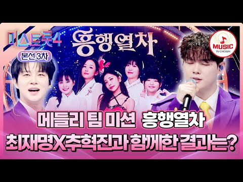 [#미스트롯4/본선3차] 모두가 돋보인 구멍 없는 무대!👍🏻 '흥행열차' 심사평 및 결과는?! #TVCHOSUNMUSIC (TV CHOSUN 260129 방송)