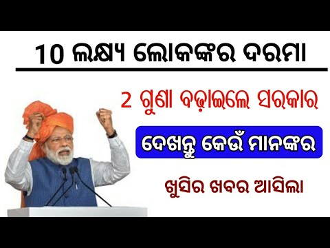 10ଲକ୍ଷ୍ୟ ଲୋକଙ୍କର ଦରମା ବଢ଼ିଲା ଦୁଇ ଗୁଣା//PM New yojana 2021//odisha khabar//