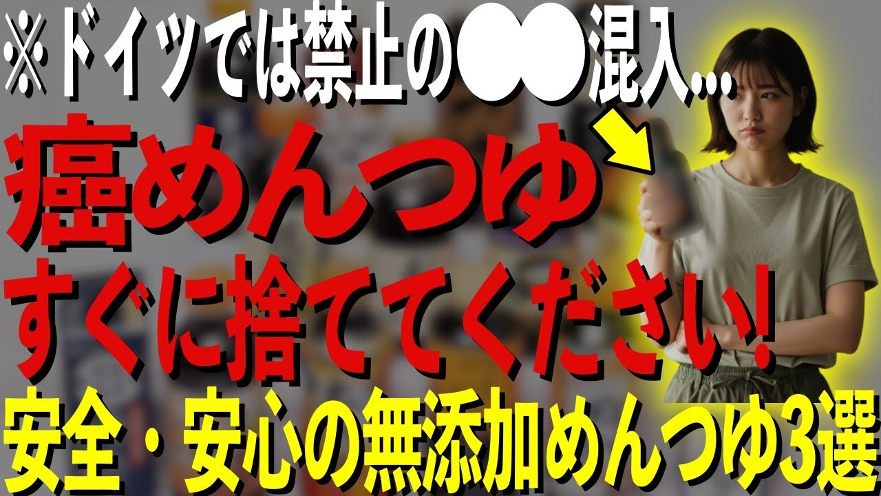 めんつゆに潜む危険な添加物5選と安全な選び方を徹底解説！【おすすめ無添加めんつゆ３選】