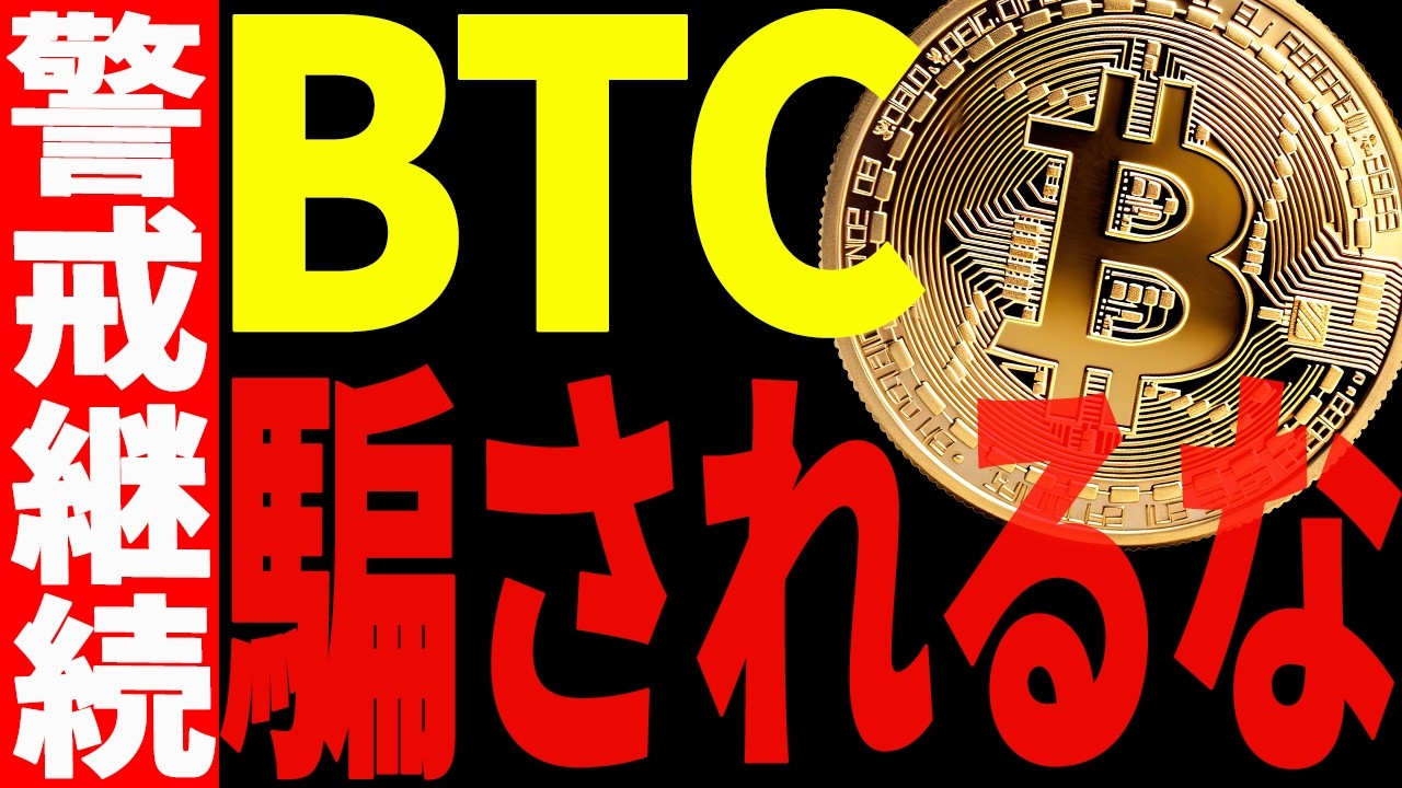 ⚠️ビットコインは警戒継続です⚠️今すぐ見て、今後の値動きに騙されるな！【仮想通貨】