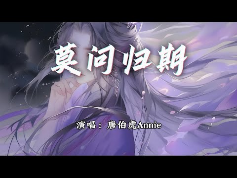 唐伯虎Annie - 莫问归期『谁诀别相思成疾莫问天涯，也莫问归期。』【动态歌词MV】