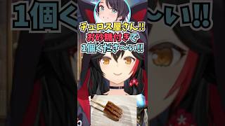 スバルが食べて天を仰いでいた塩チュロス事件について解説するミオしゃ #shorts  #ホロライブ #切り抜き #vtuber #大空スバル #大神ミオ #ホロ切り抜き