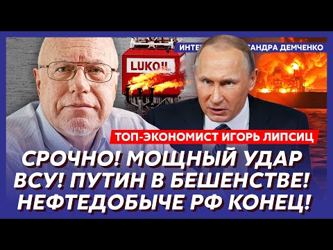 Липсиц. Только что! Нефть грохнулась! Экономика рухнула! У Путина денег больше нет! В РФ все встало!