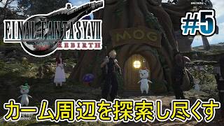 【FF7リバース】カーム周辺を探索し尽くす #5【オリジナルはやり込み済み】