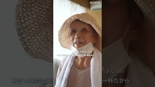 【熊本地震】「暑い、暑い…」猛暑の中の断水生活　自宅片付けに追われる89歳女性「今は一番お風呂に入りたい」③ #shorts