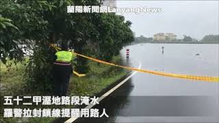 Download the video "五十二甲溼地路段淹水｜羅警拉封鎖線提醒用路人"