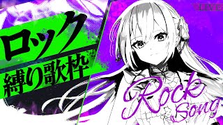 【#歌枠】暑さを吹きとばせ！クールに響かせるロック縛り縦型歌枠⚡【#Vsinger / singing stream】
