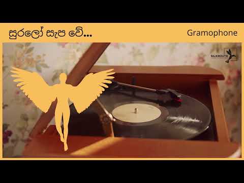 🔴Suralo Sepa We Prema Sinhala Old Song,Sri Lanka Gramophone සුරලෝ සැප වේ by Silkroute Music
