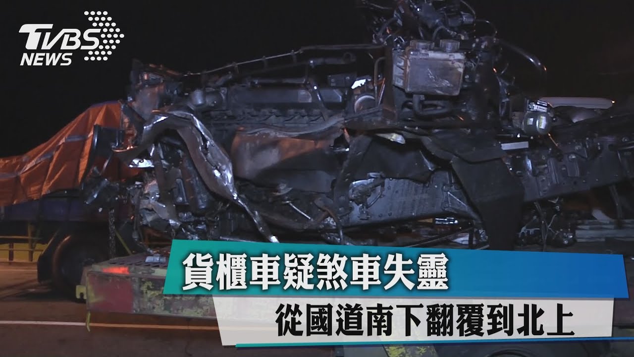 貨櫃車疑煞車失靈 從國道南下翻覆到北上