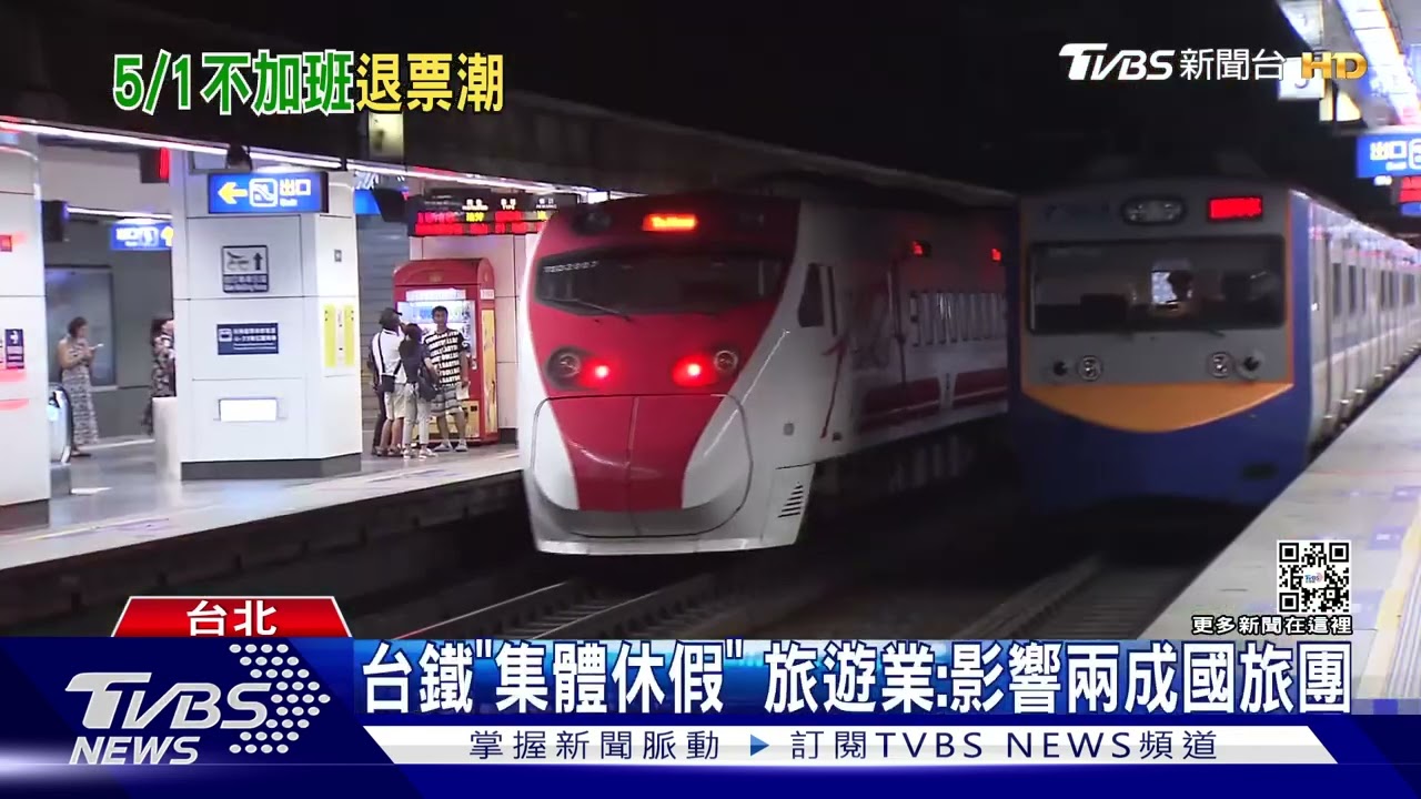 台鐵工會勞動節罷工　旅客狂退「5千張票」