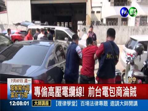 專業用錯地方! 台電包商淪竊賊