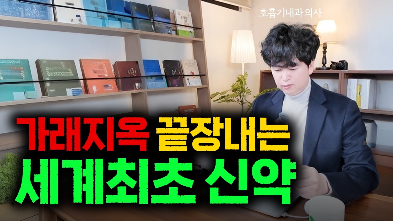 32년을 기다린 기관지 확장증 신약 출시!? (기전부터 한국 예상 출시일까지)