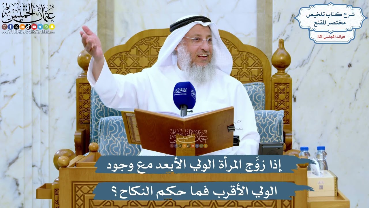 5202- إذا زوَّج المرأة الولي الأبعد مع وجود الولي الأقرب فما حكم النكاح؟ - عثمان