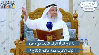 5202- إذا زوَّج المرأة الولي الأبعد مع وجود الولي الأقرب فما حكم النكاح؟ - عثمان الخميس