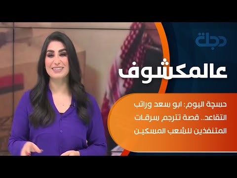 شاهد بالفيديو.. حسچة اليوم: ابو سعد وراتب التقاعد.. قصة تترجم سرقات المتنفذين للشعب المسكين