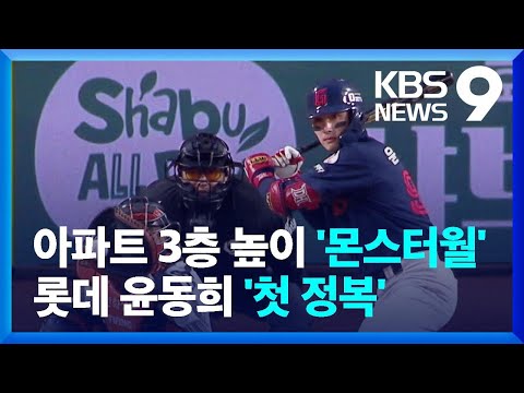 아파트 3층 높이 ‘몬스터월’ 정복한 롯데 윤동희