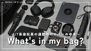 【カバンの中身】IT系会社員が普段の通勤で使っているガジェット紹介！ビジネスバッグの中身｜What's in my bag ?｜tomtoc UrbanEX-T77