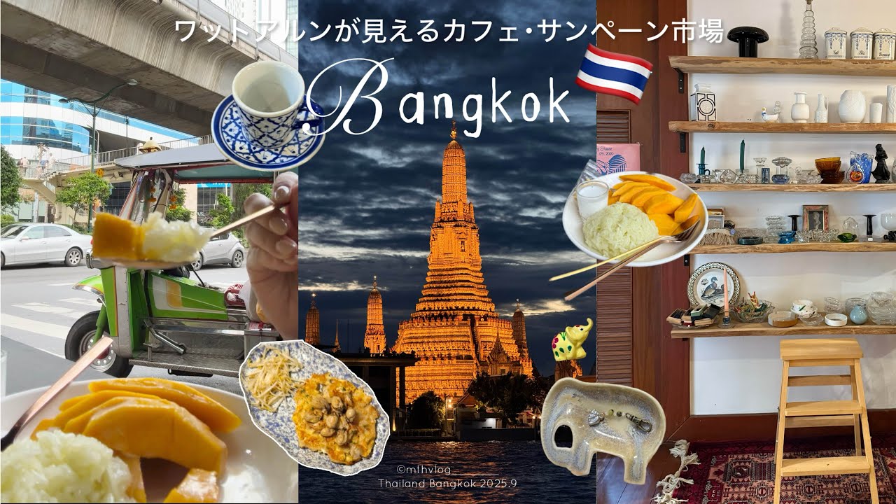 【 Bangkok vlog 】タイ🇹🇭バンコク旅行 | ワットアルンが見える絶景カフェ | 女子旅で行きたいサンペーン市場 | 激ウママンゴー🥭 | タイ雑貨🐘
