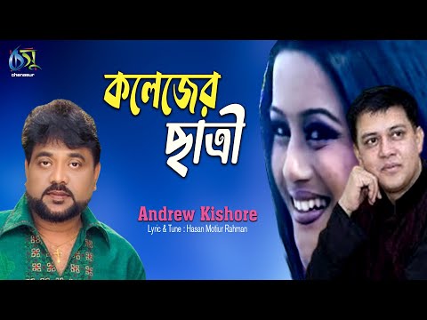 Koleger Chatree [ কলেজের ছাত্রী ] Andrew Kishore । Bangla New Folk Song