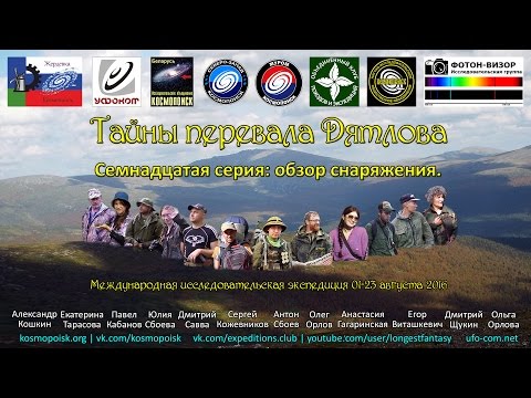 Тайны перевала Дятлова. Серия 17: обзор нашего снаряжения. Спецвыпуск 6.