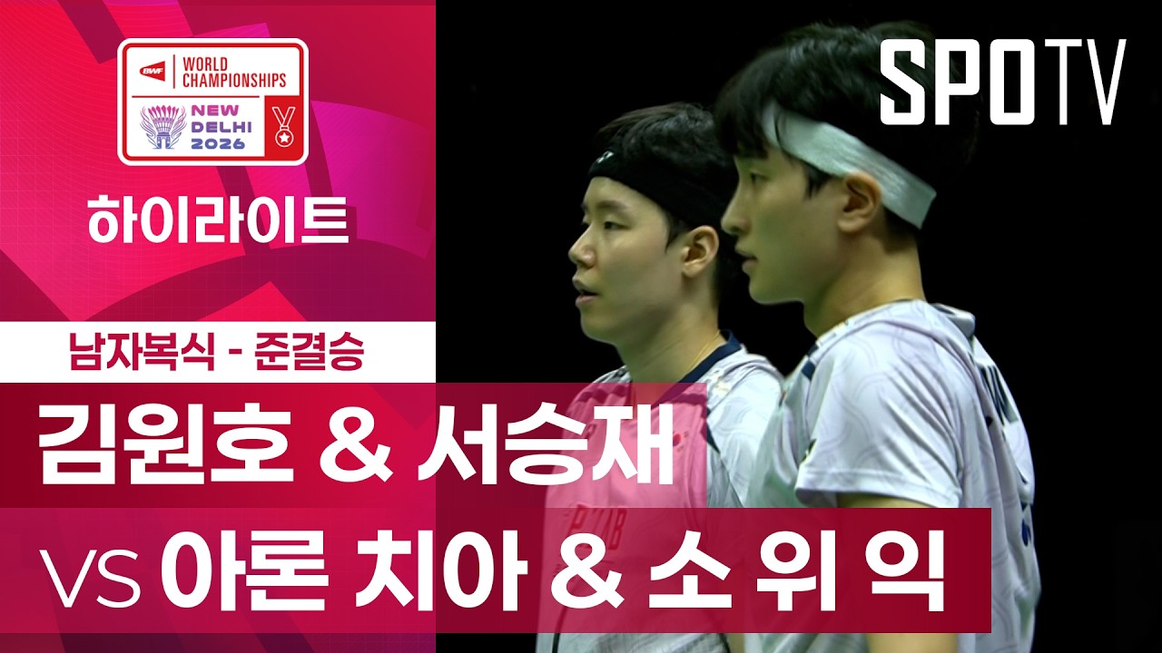 [BWF] 세계선수권대회｜남자 복식｜김원호 & 서승재 vs 아론 치아 & 소 위 익 하이라이트 [준결승]