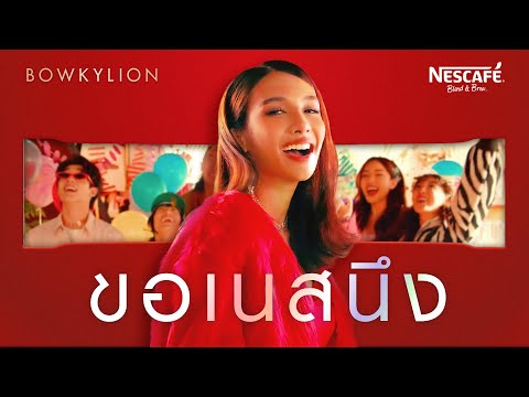 โบกี้ไลอ้อน - ขอเนสนึง