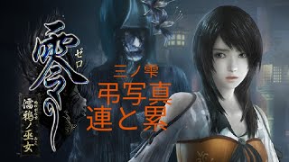 【PS4】零～濡鴉ノ巫女～【実況】イケメン二人の探索