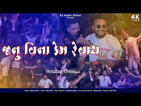 Jaanu Vina Kem Revay | Bhautik Patel | Dj Anant Chitali | Fenil Patel | Smit Patel | coming soon