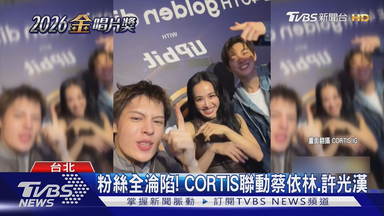CORTIS夢幻聯動蔡依林! TWS、許光漢合體跳「撒嬌舞」