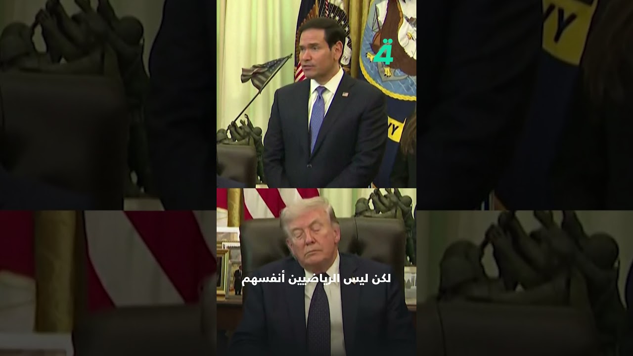 فيديو | المراسل يقترح استبدال إيران بإيطاليا في كأس العالم.. وترامب يسأل وماركو روبيو يرد: لا مانع من مشاركة