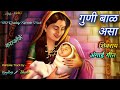 Guni Baal Asa Karaoke Track गुणी बाळ असा जागसी का रे वाय