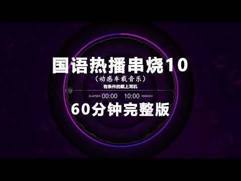 Nonstop DJ Remix Douyin 2025: 国语热播串烧 10 - Mandarin Hits Medley Vol. 10
