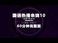 Nonstop DJ Remix Douyin 2025: 国语热播串烧 10 - Mandarin Hits Medley Vol. 10