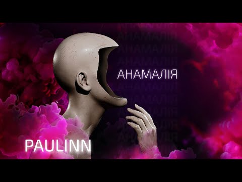 PAULINN – Анамалія (Lyric Video)