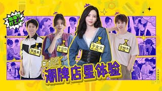 【花絮预告】 于文文你好星朋友 | 潮牌店星体验，店长于文文即将上线。敬请期待～ Kelly Yu Hello Star Friend