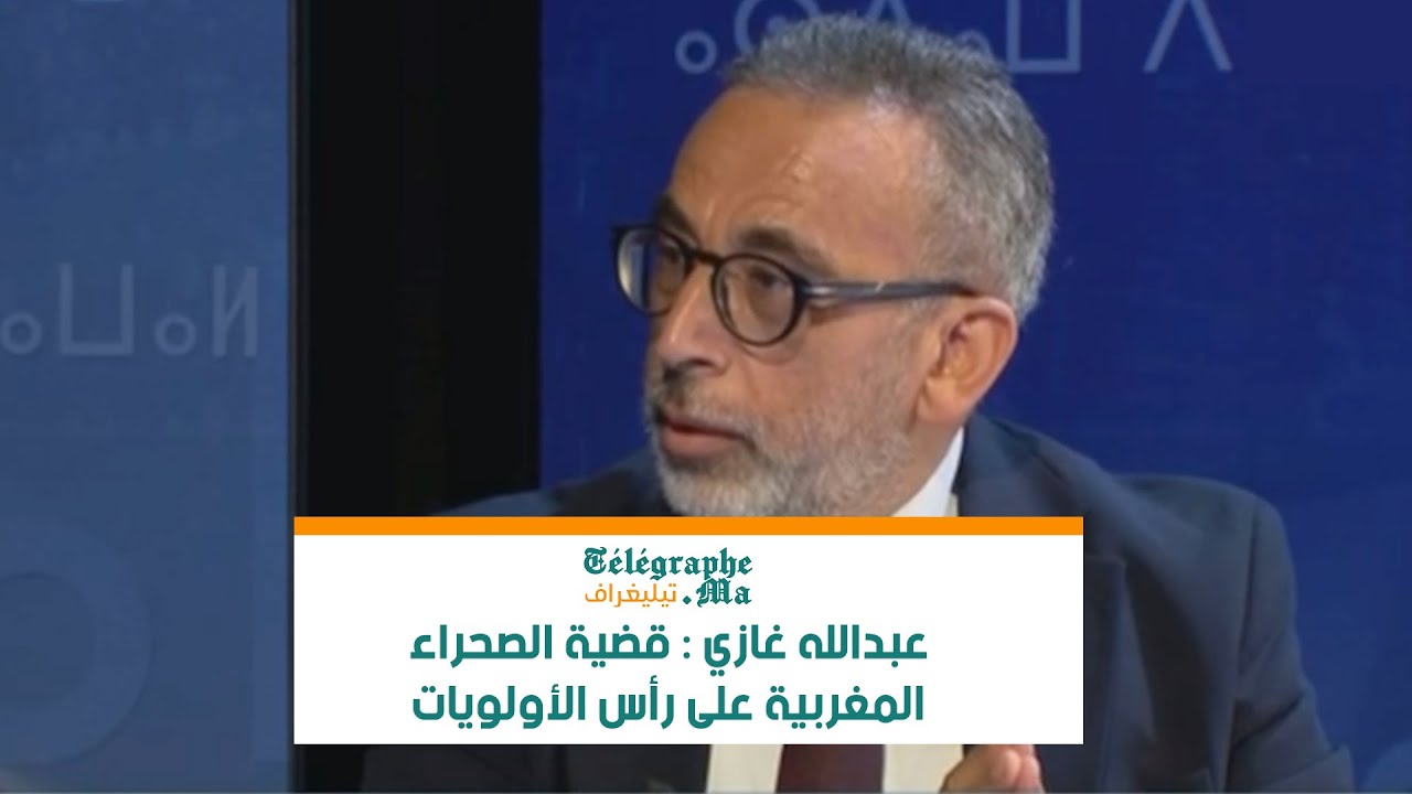عبدالله غازي: قضية الصحراء المغربية على رأس الأولويات خلال النصف الثاني من الولاية التشريعية