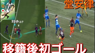 【ウイイレ2019】堂安律 PSV移籍後初ゴール オンラインで堂安律使ってみたらえぐすぎた！