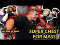 Superset Chest for Mass in 45minutes / للعمل الصدر 45 دقيقة