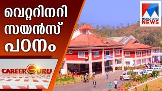 Career Guru: College of Veterinary Science and Animal Husbandry | Manorama News