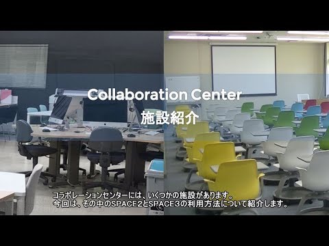 経済学科 【Collaboration Center】施設紹介（2019年版）