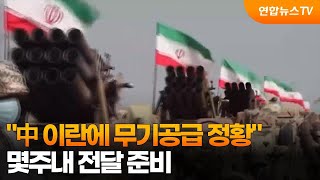 中 이란에 무기공급 정황…몇주내 전달 준비 / 연합뉴스TV (YonhapnewsTV)