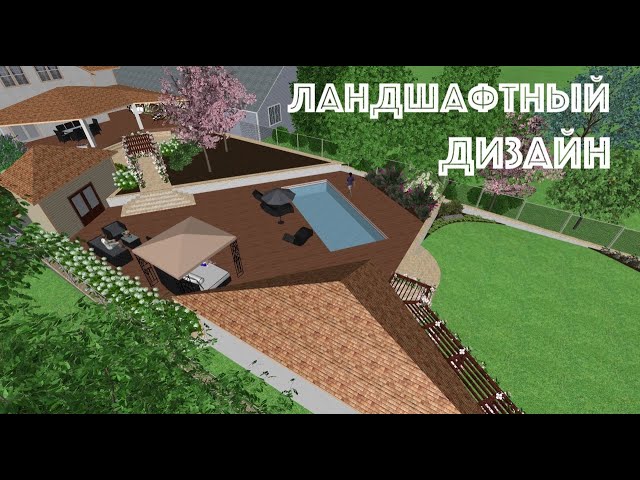 Фото Заказав у меня эскизы или проект вашего сада вы получите 3D визуализация ещё до начала его реализации.
