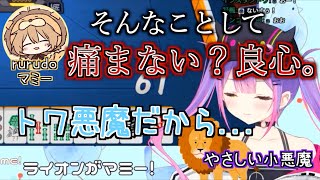 【#1MT】悪魔のようなライオンに言い詰められる小悪魔(天使)【ホロライブ切り抜き】