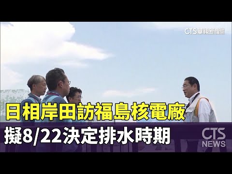 日相岸田訪福島核電廠　擬8/22決定排水時期