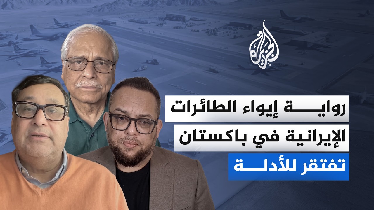 فيديو | ما حقيقة تمركز طائرات إيرانية في قاعدة جوية باكستانية؟