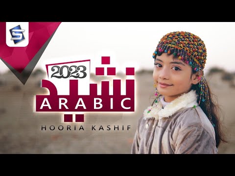 Subhanallah Walhamdulillah | Arabic Nasheed 2023 | Hooria Kashif | Studio5